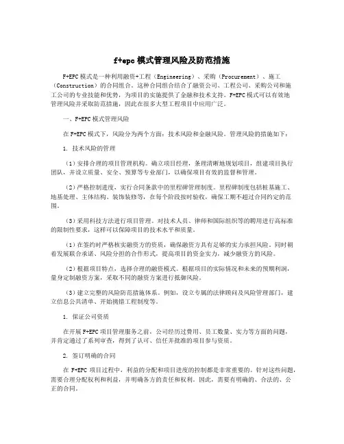 f+epc模式管理风险及防范措施