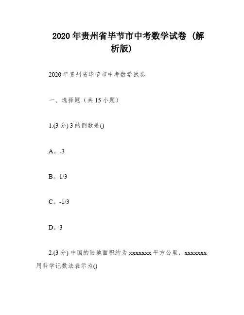 2020年贵州省毕节市中考数学试卷 (解析版)