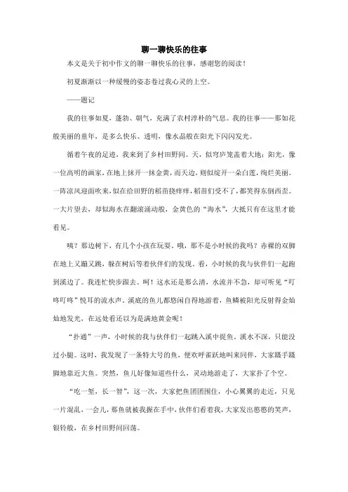 聊一聊快乐的往事_初中作文