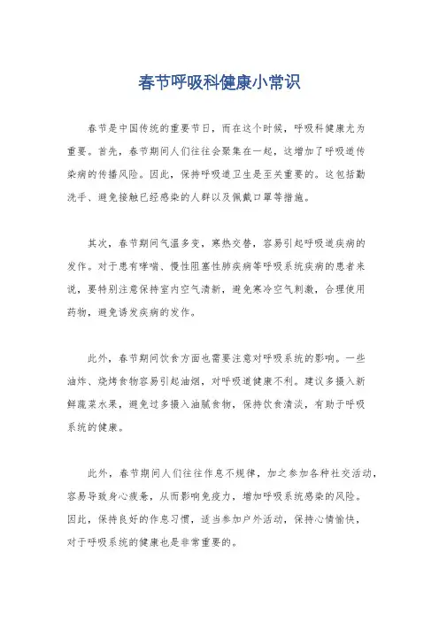 春节呼吸科健康小常识