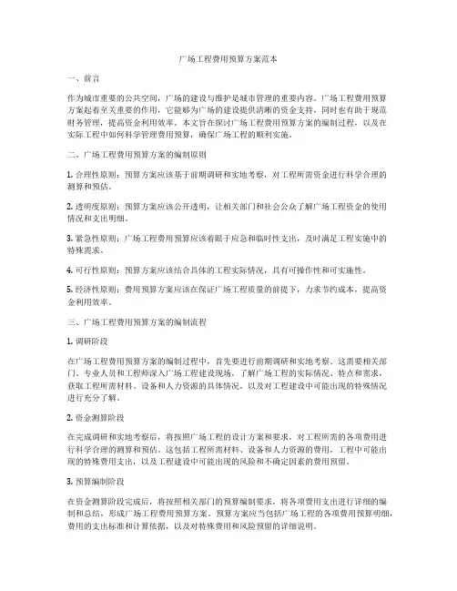 广场工程费用预算方案范本