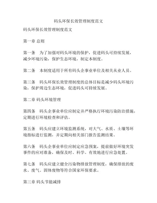 码头环保长效管理制度范文