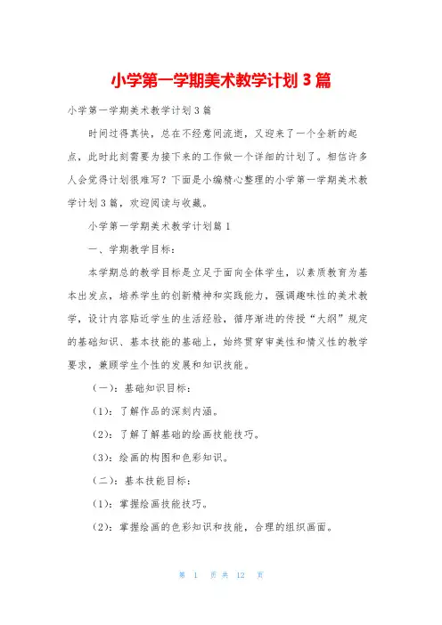 小学第一学期美术教学计划3篇