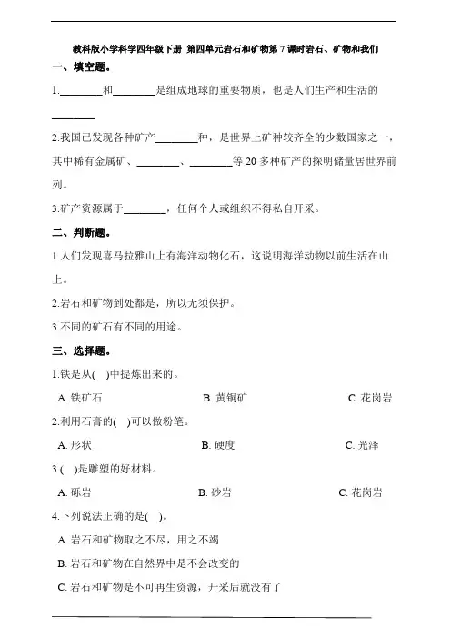 教科版小学科学四年级下册 第四单元岩石和矿物第7课时岩石、矿物和我们   同步练习(含答案解析)
