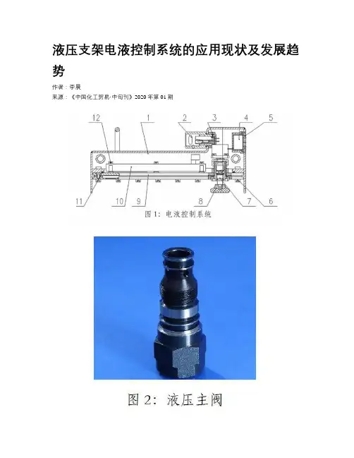 液压支架电液控制系统的应用现状及发展趋势