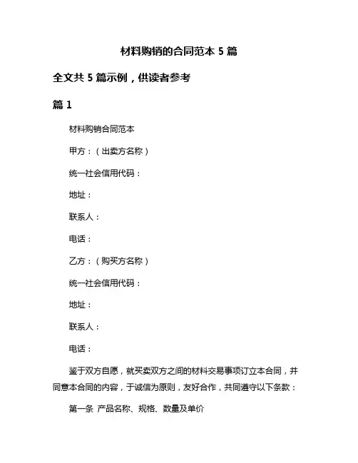 材料购销的合同范本5篇