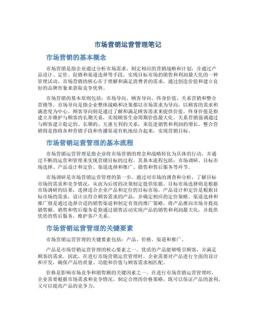 市场营销运营管理笔记