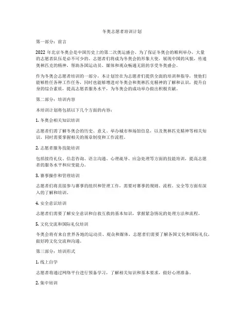 冬奥志愿者培训计划