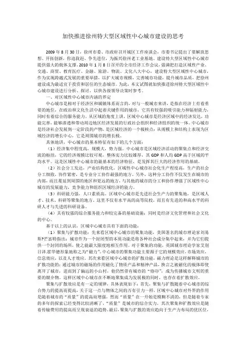 加快推进徐州特大型区域性中心城市建设的思考