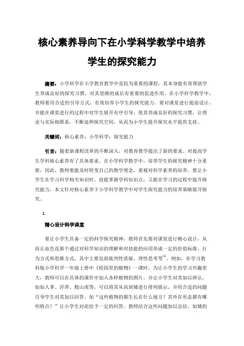 核心素养导向下在小学科学教学中培养学生的探究能力