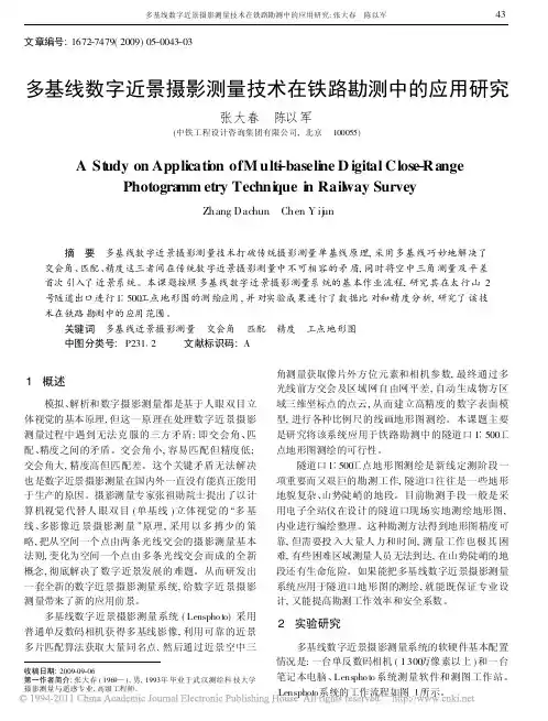 多基线数字近景摄影测量技术在铁路勘测中的应用研究