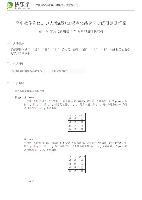 高中数学选修1-1(人教A版)第一章常用逻辑用语1.3知识点总结含同步练习及答案