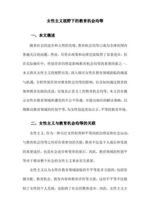 女性主义视野下的教育机会均等