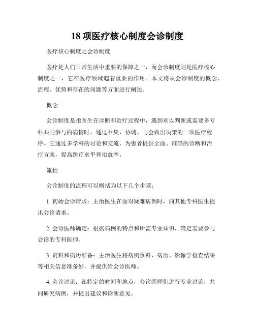 18项医疗核心制度会诊制度