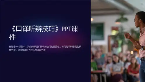 《口译听辨技巧》课件