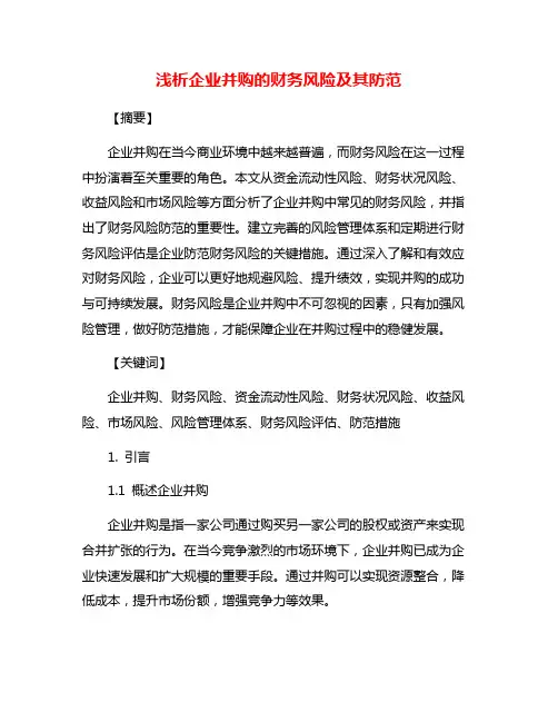 浅析企业并购的财务风险及其防范