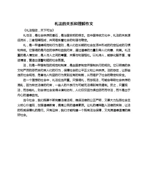 礼法的关系和理解作文