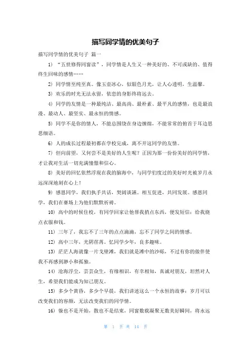 描写同学情的优美句子