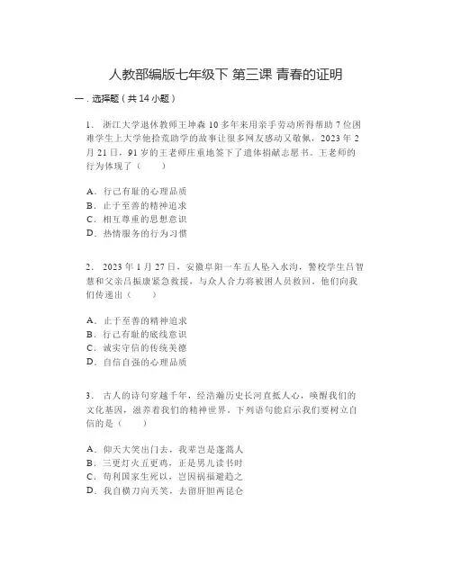 第三课+青春的证明 课时练习 部编版道德与法治七年级下册+