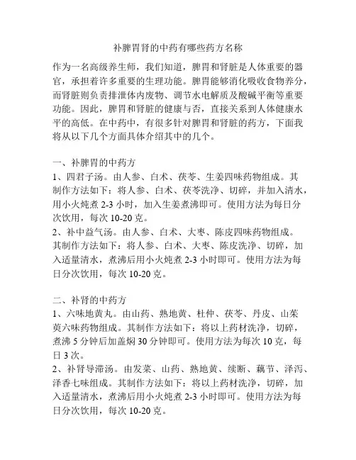 补脾胃肾的中药有哪些药方名称