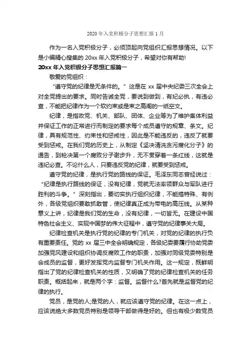 2020年入党积极分子思想汇报1月_1月思想汇报_