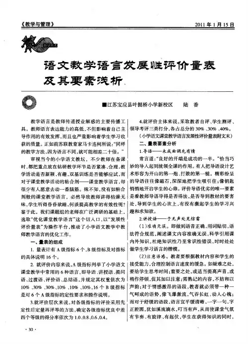 语文教学语言发展性评价量表及其要素浅析