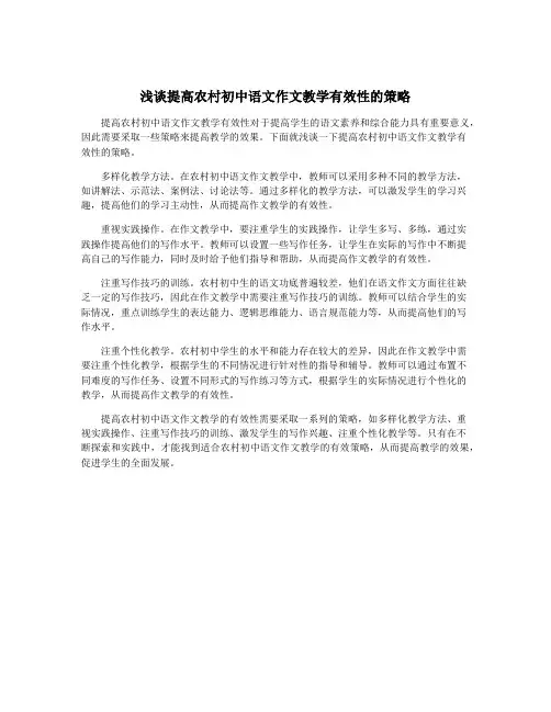 浅谈提高农村初中语文作文教学有效性的策略