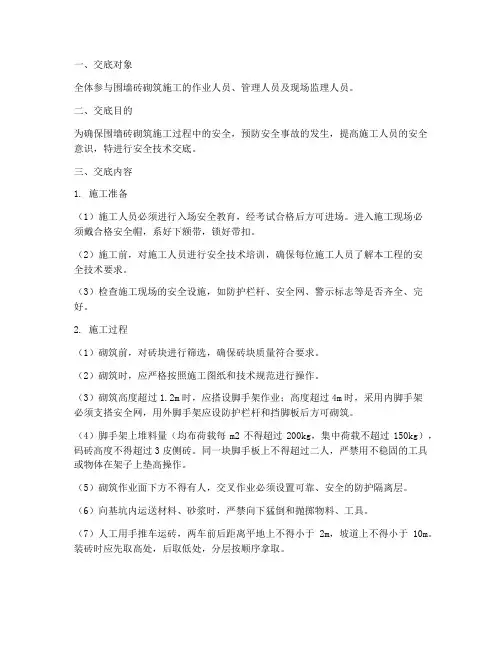 围墙砖砌筑安全技术交底模板
