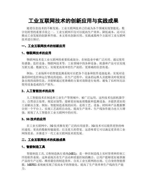 工业互联网技术的创新应用与实践成果