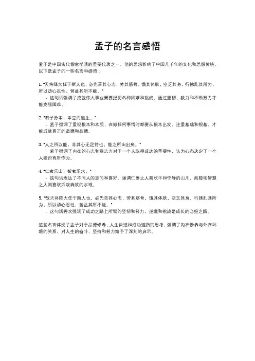 孟子的名言感悟