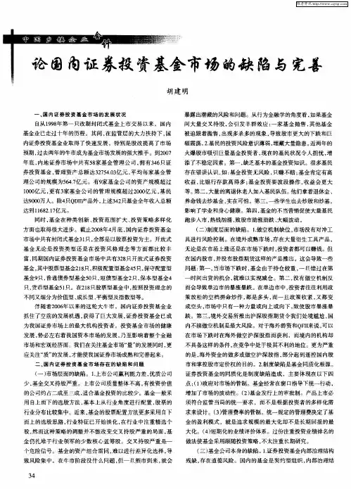 论国内证券投资基金市场的缺陷与完善