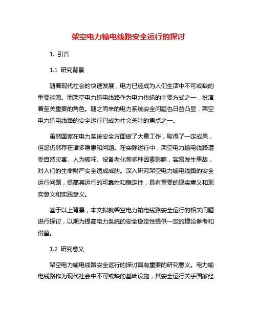 架空电力输电线路安全运行的探讨