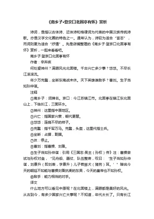 《南乡子·登京口北固亭有怀》赏析