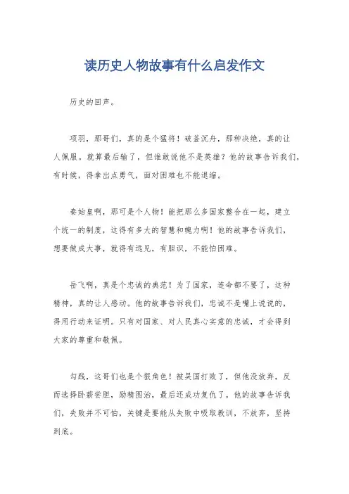 读历史人物故事有什么启发作文