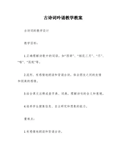 古诗词吟诵教学教案