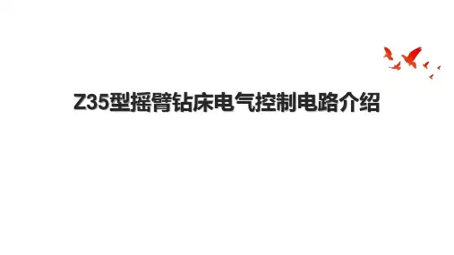 Z35型摇臂钻床电气控制电路介绍
