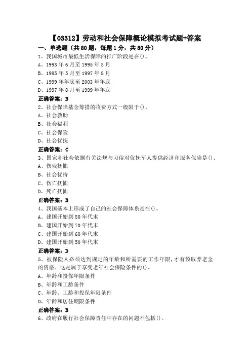 【03312】劳动和社会保障概论模拟考试题+答案
