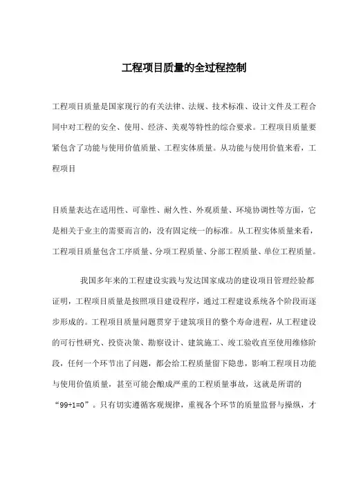 工程项目质量的全过程控制