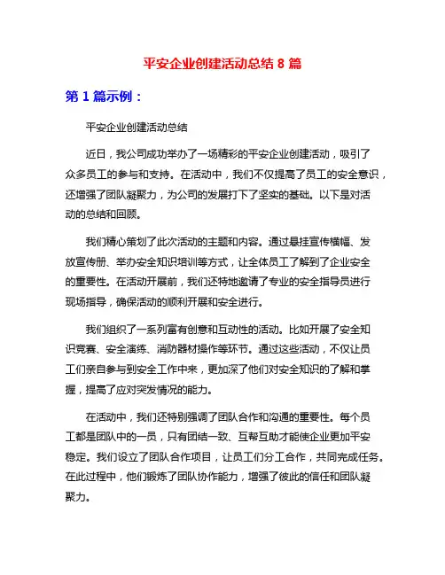 平安企业创建活动总结8篇