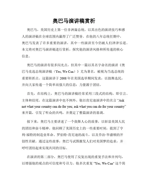 奥巴马演讲稿赏析