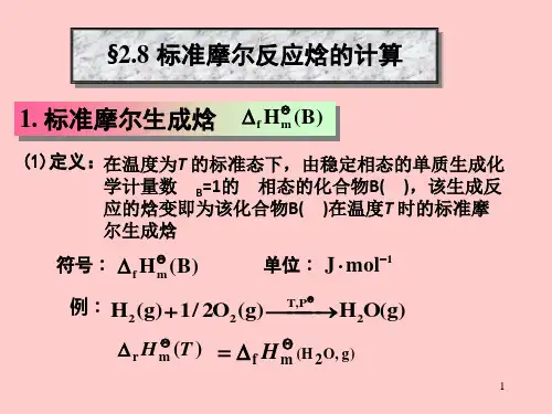 物理化学第三章2-8生成焓、燃烧焓、反应焓