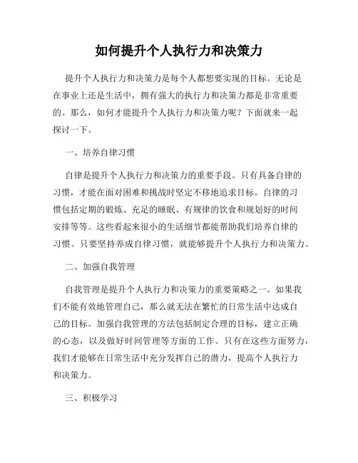 如何提升个人执行力和决策力