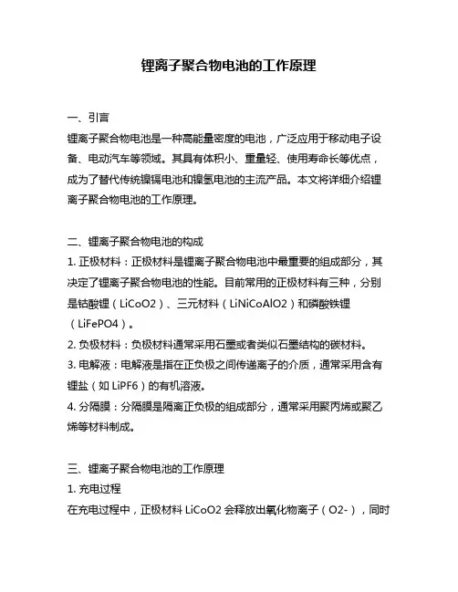锂离子聚合物电池的工作原理
