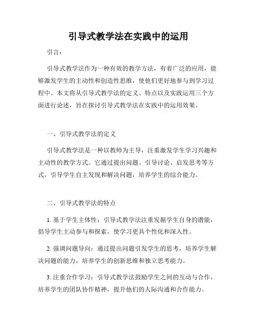 引导式教学法在实践中的运用