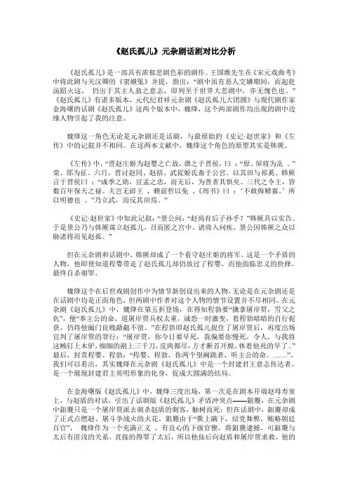 《赵氏孤儿》元杂剧话剧对比分析