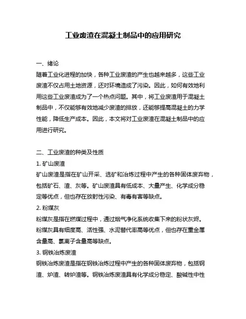 工业废渣在混凝土制品中的应用研究