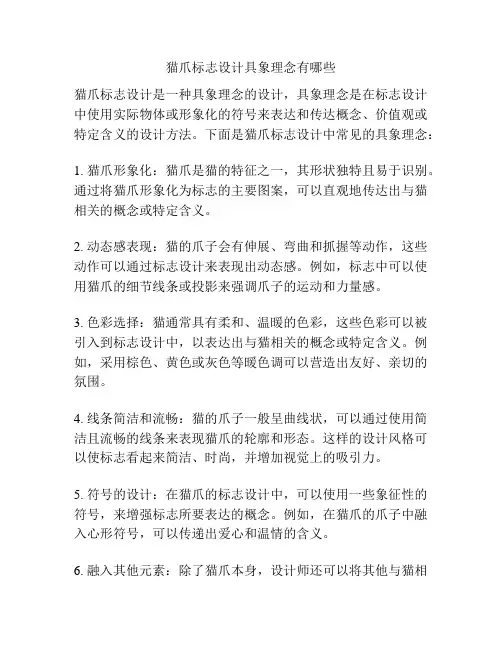 猫爪标志设计具象理念有哪些