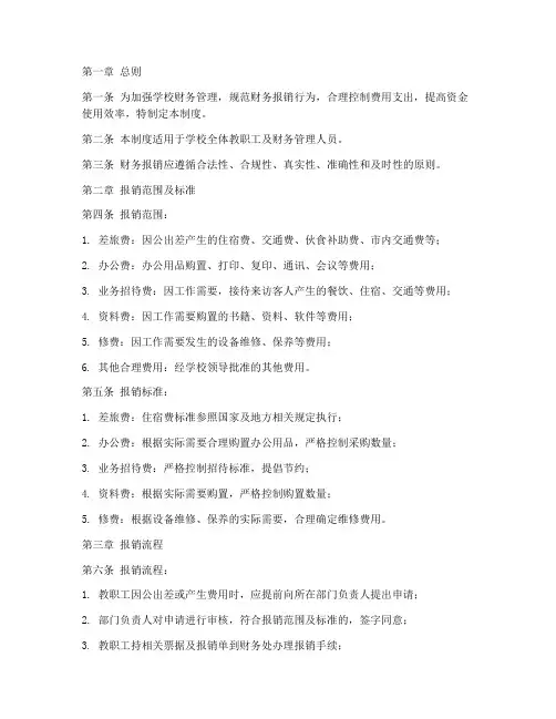 财务报销制度模板学校