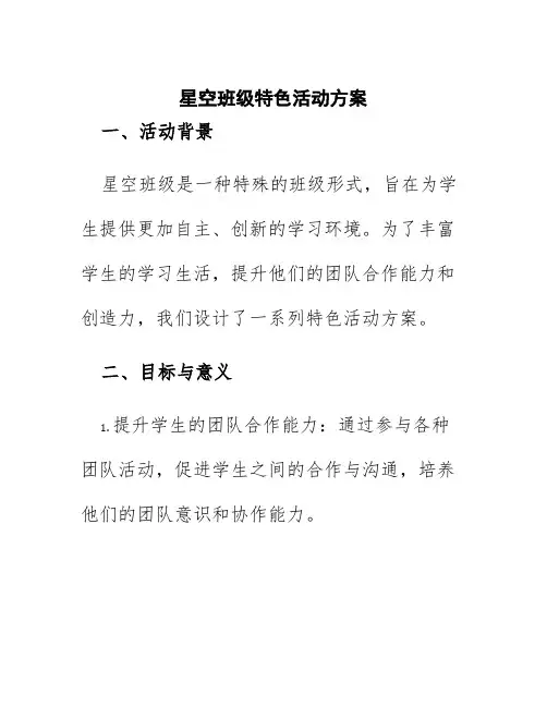 星空班级特色活动方案