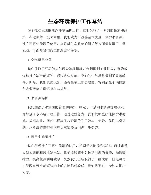 生态环境保护工作总结